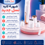 شیور 4 کاره نسل جدید شارژی