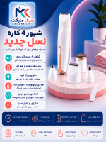 شیور 4 کاره نسل جدید شارژی