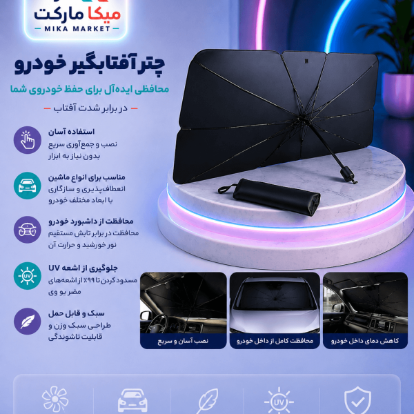چتر آفتابگیر خودرو تاشو