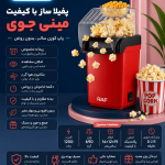 پاپ کورن ساز برقی بدون روغن
