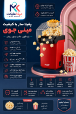 پاپ کورن ساز برقی بدون روغن