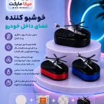 خوشبو کننده خورشیدی هلیکوپتری خودرو