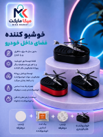 خوشبو کننده خورشیدی هلیکوپتری خودرو