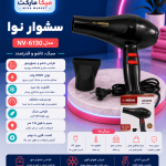 سشوار نوا
