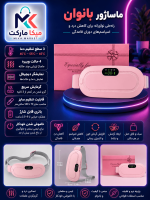 کمربند تسکین درد پریودی | ماساژور گرمایشی  با ویبره