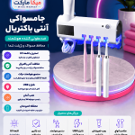 جامسواکی آنتی‌باکتریال UV هوشمند