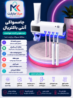 جامسواکی آنتی‌باکتریال UV هوشمند