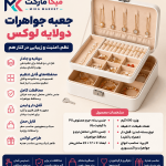 جعبه جواهرات دو طبقه قفل دار
