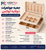 جعبه جواهرات دو طبقه قفل دار