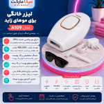 لیزر موهای زائد خانگی  دستگاه IPL با 900 هزار شات