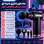 ماساژور تفنگی شارژی