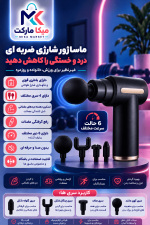 ماساژور تفنگی شارژی