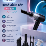 جارو شارژی خودرو AS-228 دوکاره مکنده و دمنده