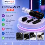 جارو برقی خودرو HQ-01 شارژی