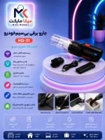 جارو برقی خودرو HQ-01 شارژی