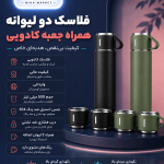 فلاسک دو لیوانه همراه جعبه کادویی