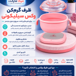 ظرف گرم‌کن وکس سیلیکونی