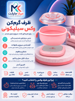 ظرف گرم‌کن وکس سیلیکونی