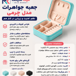 کیف جواهرات کوچک