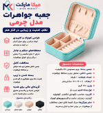 کیف جواهرات کوچک
