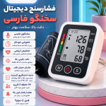 فشارسنج دیجیتال بازویی سخنگو فارسی
