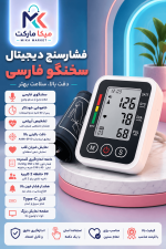 فشارسنج دیجیتال بازویی سخنگو فارسی