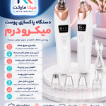 دستگاه میکرودرم خانگی شارژی