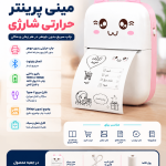 مینی پرینتر حرارتی بلوتوثی