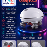 ماساژور سر و اسکالپ شارژی 360 درجه
