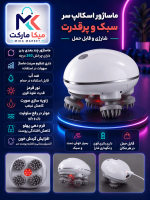 ماساژور سر و اسکالپ شارژی 360 درجه