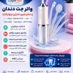 واترجت دندان و دهان‌شوی شارژی چهارکاره