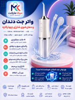 واترجت دندان و دهان‌شوی شارژی چهارکاره