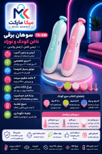 سوهان برقی ناخن کودک و نوزاد