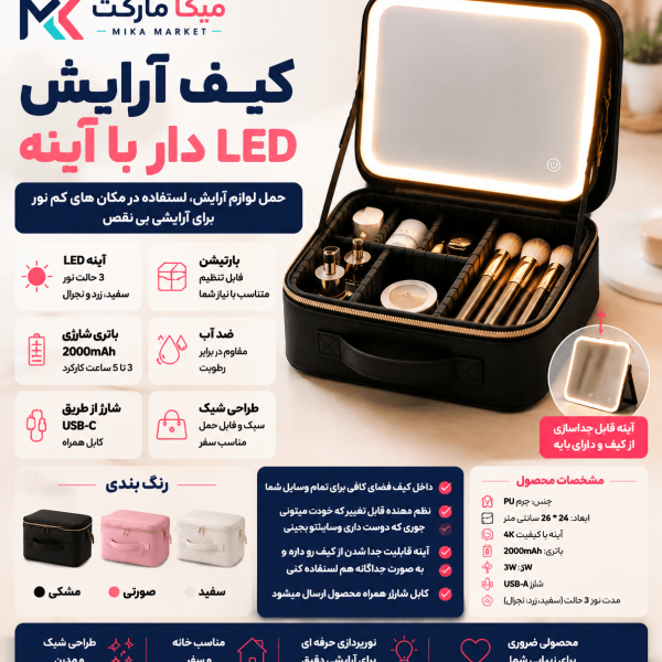 کیف لوازم آرایش آینه دار LED