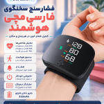 فشارسنج مچی سخنگوی فارسی شارژی