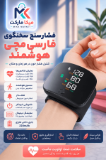 فشارسنج مچی سخنگوی فارسی شارژی