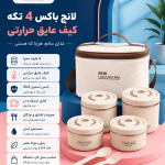 لانچ باکس 4 تکه استیل با کیف عایق حرارتی