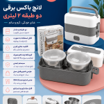 لانچ باکس برقی دوطبقه
