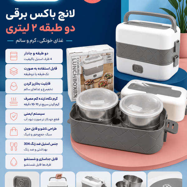 لانچ باکس برقی دوطبقه