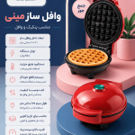وافل ساز مینی