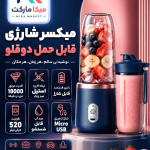 میکسر شارژی قابل حمل دو قلو