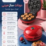دونات ساز مینی 7 عددی