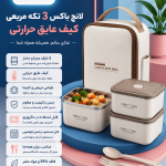 لانچ باکس 3 تکه مربعی